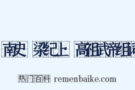 南史·梁纪上·高祖武帝组词是什么意思的图片